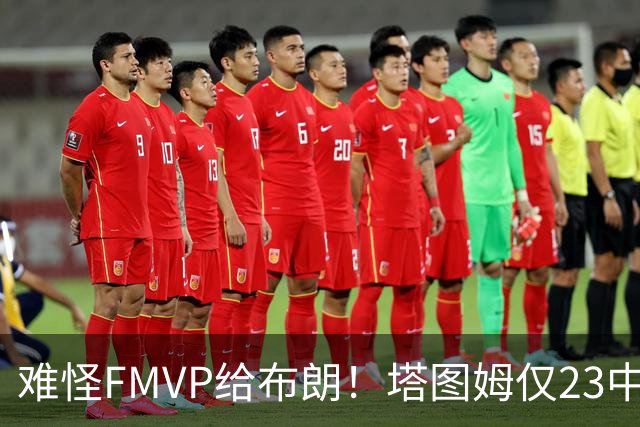 难怪FMVP给布朗！塔图姆仅23中6，乔治空砍38分，惨遭22分大逆转