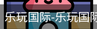乐玩国际网站